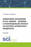 Номинативное варьирование на оси эвфемия – дисфемия в экспериенциальном контексте (на материале англоязычного кинодискурса). (Аспирантура, Бакалавриат, Магистратура). Монография.