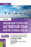 Авиационный технический английский язык Aviation Technical English. (Бакалавриат). Учебник.