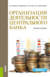 Организация деятельности центрального банка. (Аспирантура, Бакалавриат, Магистратура). Учебное пособие.