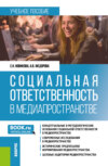 Социальная ответственность в медиапространстве. (Бакалавриат). Учебное пособие.