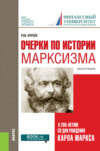 Очерки по истории марксизма (к 200-летию со дня рождения Карла Маркса). (Бакалавриат, Специалитет). Монография.