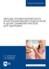 Методы профилактического консультирования подростков в целях снижения рисков для здоровья. Учебное пособие для вузов