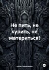 Не пить, не курить, не материться!