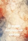 О моей последней любви