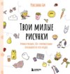 Твои милые рисунки. Учимся рисовать 300+ очаровательных персонажей из чего угодно