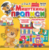 Мишуткины прописи №04/2021