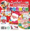 Мишуткины прописи №11/2021