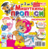 Мишуткины прописи №10/2023