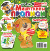 Мишуткины прописи №11/2023