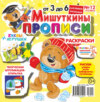 Мишуткины прописи №12/2023