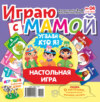 Играю с мамой №04/2023