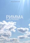 Римма. Биография