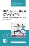 Физическая культура: здоровый образ жизни студента. Учебное пособие для СПО