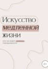 Искусство медленной жизни, или Как видеть эстетику повседневности