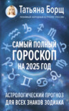 Самый полный гороскоп на 2025 год. Астрологический прогноз для всех знаков Зодиака