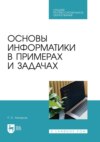 Основы информатики в примерах и задачах. Учебное пособие для СПО