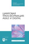 Цифровая трансформация: Agile и Digital. Учебное пособие для СПО