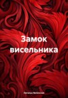 Замок висельника