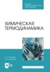 Химическая термодинамика. Учебное пособие для СПО