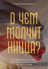 О чем молчит Ницца?