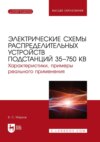 Электрические схемы распределительных устройств подстанций 35–750 кВ. Характеристики, примеры реального применения. Учебное пособие для вузов