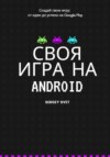 Своя игра на Android