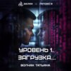 Уровень 1. Загрузка…