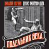 Подельник века