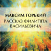 Рассказ Филиппа Васильевича