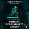 Призрак в Сети. Мемуары величайшего хакера