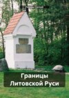 Пограничная летопись Беларуси. Границы Литовской Руси