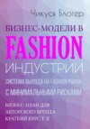 Бизнес-модели в Fashion индустрии. Система выхода на Fashion рынок с минимальными рисками. Самоучитель