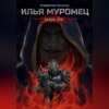 Илья Муромец. Новая Эра