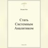 Стать системным аналитиком