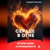 Сердце в огне. История любви и справедливости