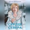 Сердце севера