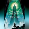 Повелитель костей