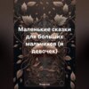 Маленькие сказки для больших мальчиков (и девочек)