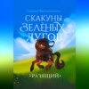 Скакуны Зеленых Лугов. Разящий