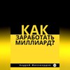 Как заработать миллиард рублей?