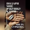 Подари мне ракушку каури. Рассказы и миниатюры