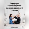 Искусство тантрического прикосновения. 2 ступень