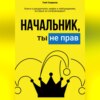 Начальник, ты не прав!