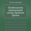 Особенности экранизаций сказок братьев Гримм