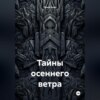 Тайны осеннего ветра