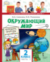 Окружающий мир. 2 класс. Часть 1