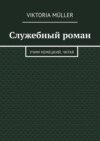 Служебный роман. Учи немецкий, читая