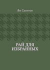 Рай для избранных