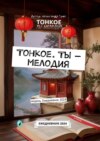 Тонкое. Ты – мелодия. Апрель. Ежедневник 2024