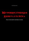 Шумные соседи. Кошмар 21-го века. Как сохранить нервы и силы